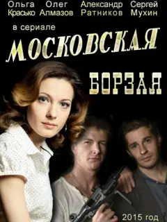Московская борзая российский сериал